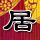 办理高仿波尔多第一大学文凭【degxx.com】